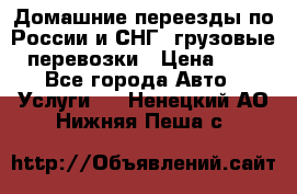 Домашние переезды по России и СНГ, грузовые перевозки › Цена ­ 7 - Все города Авто » Услуги   . Ненецкий АО,Нижняя Пеша с.